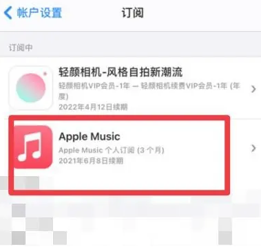 稷山apple维修店分享Apple Music怎么取消自动收费 