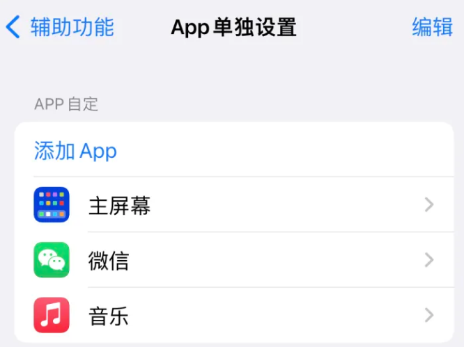 稷山苹果14服务点分享iPhone14如何单独设置App 