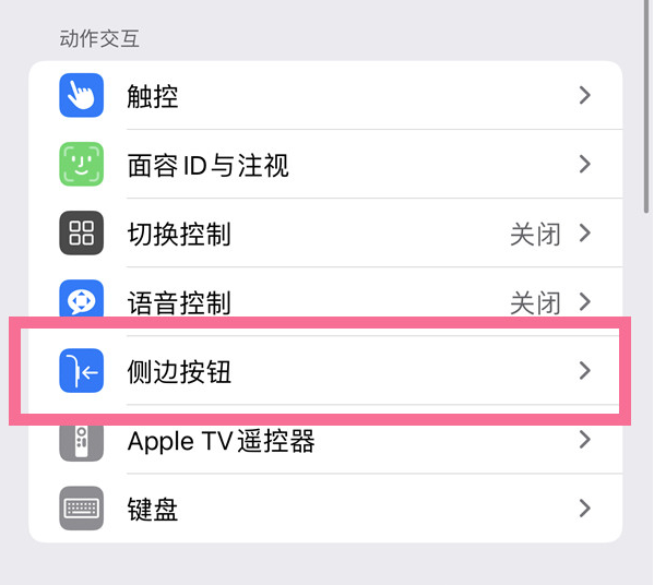 稷山苹果14维修店分享iPhone14 Plus侧键双击下载功能关闭方法 