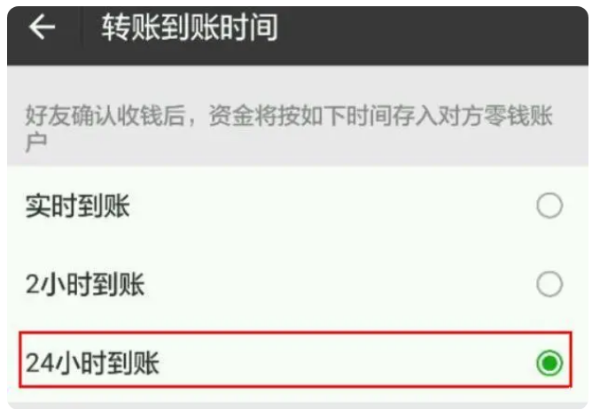 稷山苹果手机维修分享iPhone微信转账24小时到账设置方法 