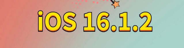稷山苹果手机维修分享iOS 16.1.2正式版更新内容及升级方法 