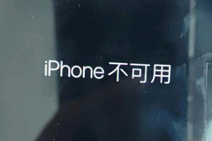 稷山苹果服务网点分享锁屏界面显示“iPhone 不可用”如何解决 