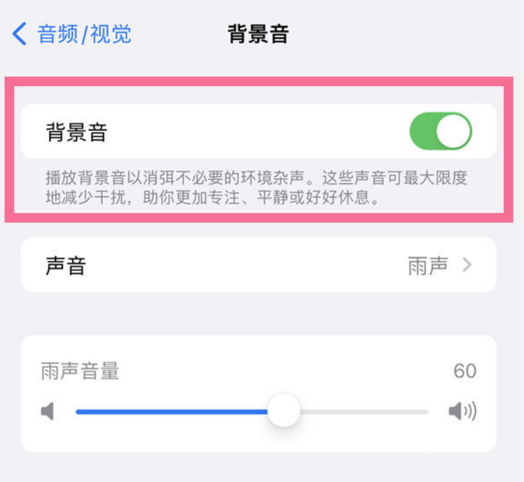 稷山苹果14维修分享iPhone 14背景音开启方法 