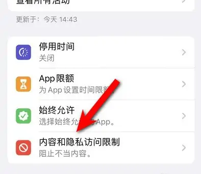 稷山苹果14维修分享iPhone 14内容和隐私访问限制开启方法 