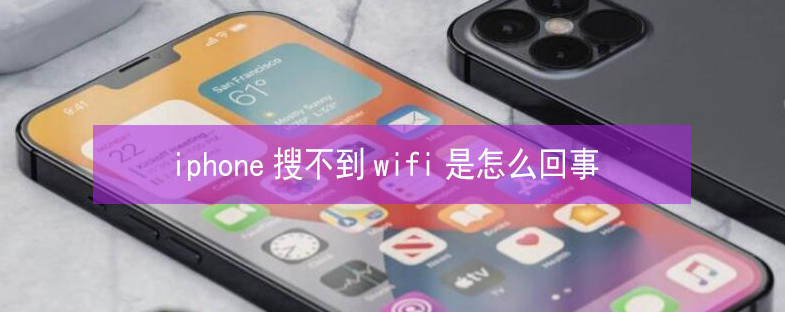 稷山苹果13维修分享iPhone13搜索不到wifi怎么办 