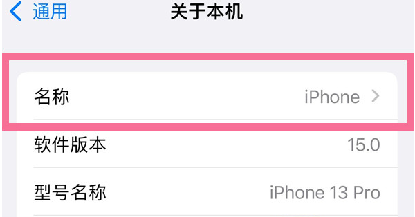 稷山苹果13维修分享iPhone 13热点名字设置教程 