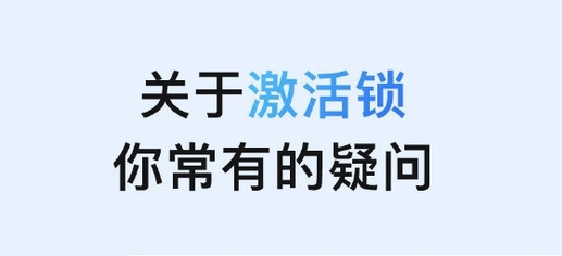 稷山苹果手机维修分享激活锁是什么 