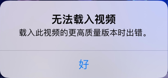 稷山苹果手机维修分享iPhone 出现提示“无法载入视频”怎么办 