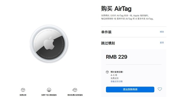 稷山苹果手机维修分享购买AirTag后多久可以到货 