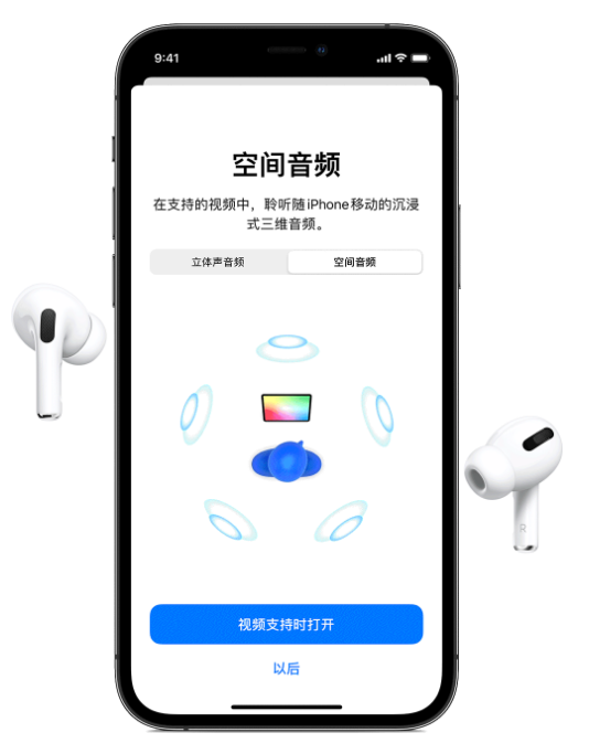 稷山苹果手机维修分享Airpods Pro空间音频功能有什么用 